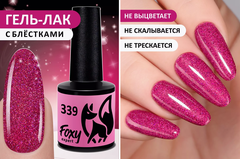 Гель-лак (Gel polish) #339, 8 ml