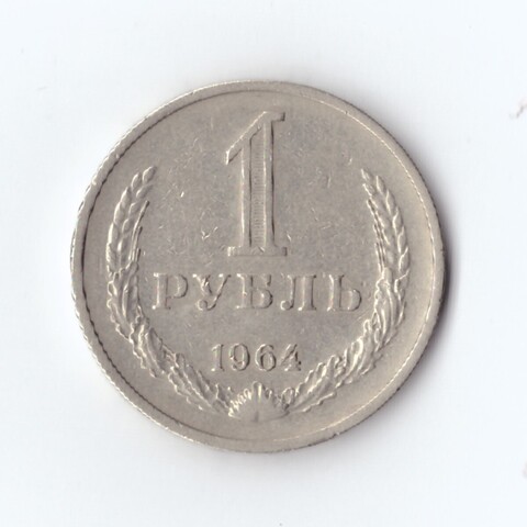 1 рубль 1964 г XF