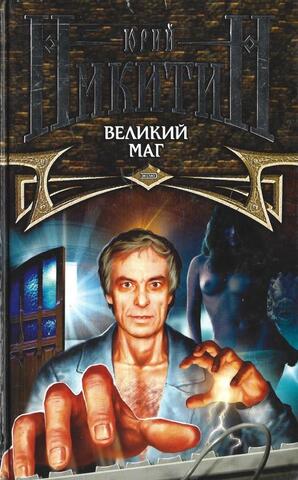 Великий маг