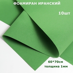 Фоамиран для творчества Иранский 1мм, темно-зеленый, 60х70 см (10шт)