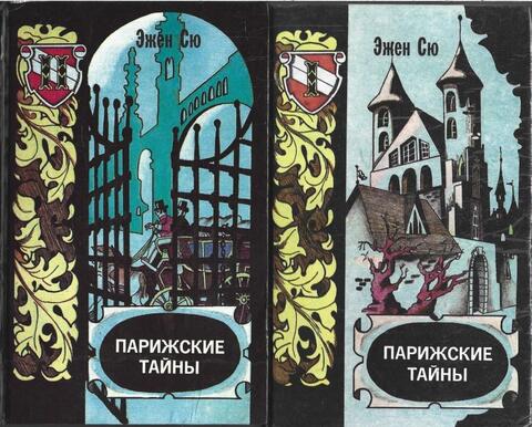 Парижские тайны. В 2-х томах