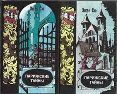 Парижские тайны. В 2-х томах