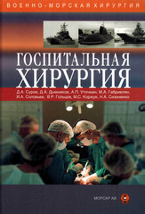 Госпитальная хирургия. Часть 2. Учебное пособие к практическим занятиям