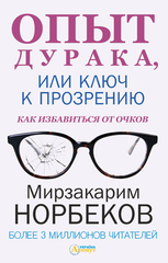 Опыт дурака, или ключ к прозрению. Как избавиться от очков