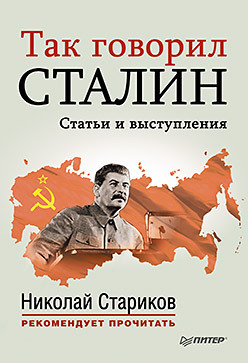 Так говорил Сталин так говорил сталин статьи и выступления