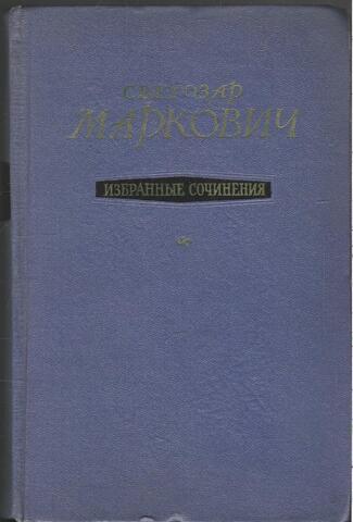 Маркович. Избранные сочинения