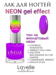 Lavellecollection Лак GEL POLISH тон 46 фиолетовый неон 10 мл