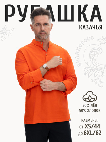 Казачья рубаха оранжевого цвета