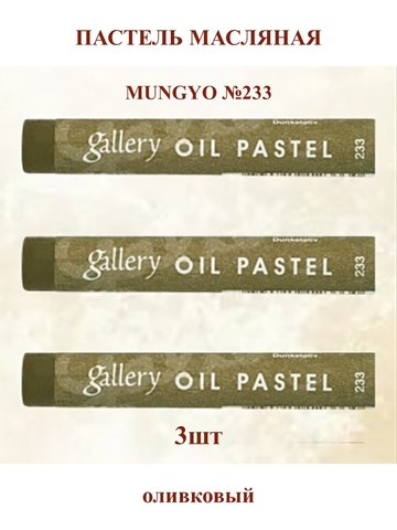 Пастель масляная мягкая профессиональная MUNGYO Gallery Оливковый №233 (3шт)