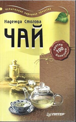 Чай против 100 болезней