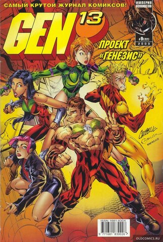 Gen-13 : проект 