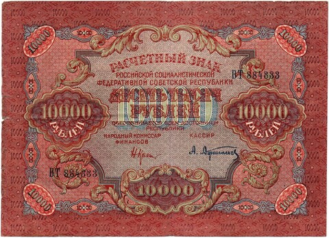 Расчетный знак 10000 рублей 1919 год — кассир Афанасьев — ВТ 884333 — РСФСР