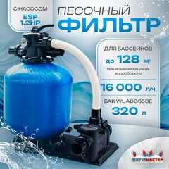 Песочный фильтр для бассейна до 128 м³ с насосом ESP1.2HP, до 133 кг песка, 16,0 м³/ч, WL-ADG650E