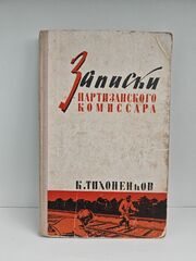 Записки партизанского комиссара