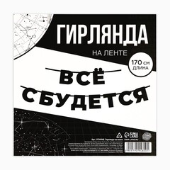 Гирлянда-буквы, Все сбудется, Черный, 1,7 м, 1 шт.