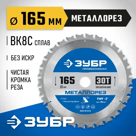 ЗУБР Металлорез, 165 х 20 мм, 30Т, пильный диск по металлу и металлопрофилю, Профессионал (36932-165-20-30)