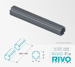 Профиль монтажный алюминиевый 3 метра RIVO Fix