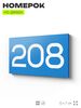 Номер на дверь 208, табличка на дверь для офиса, квартиры, кабинета, аудитории, склада, голубой 120х70 мм, Айдентика Технолоджи