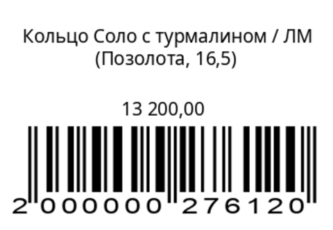 Кольцо Соло с турмалином