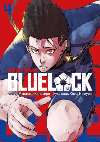 BLUE LOCK: Синяя тюрьма. Книга 4 (Б/У)