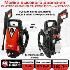 Мойка высокого давления QUATTRO ELEMENTI  PALERMO 130 Turbo (1600Вт, 130 Бар, 380 л/час) (793-305)