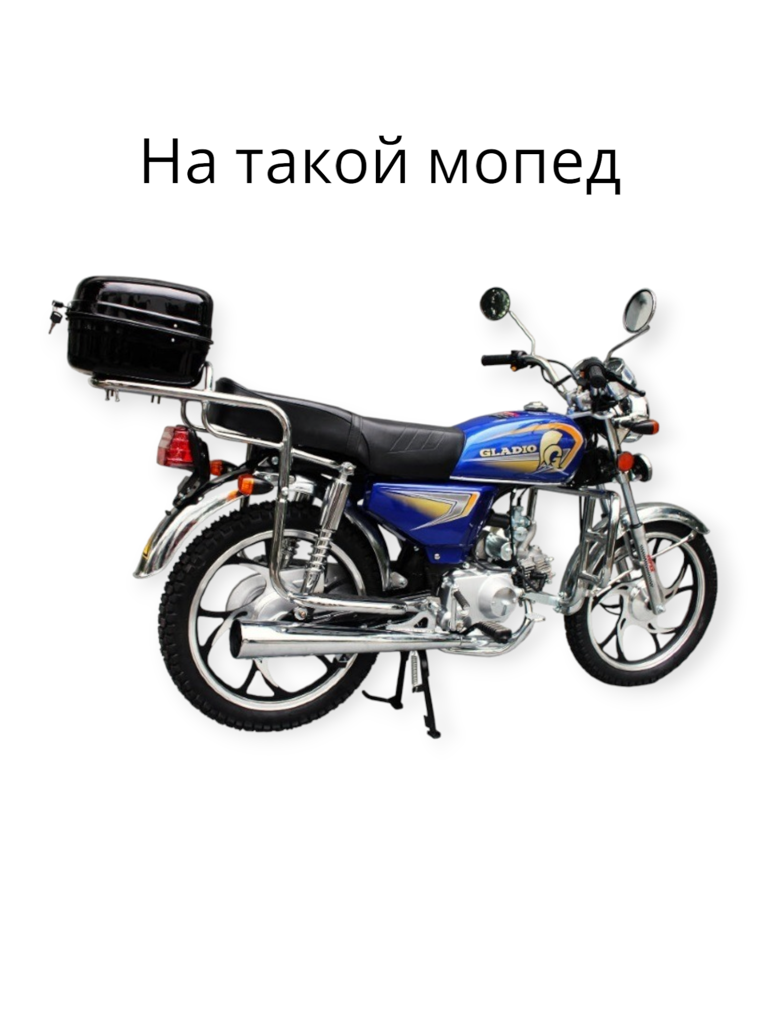 Мопед Alpha 50 Купить