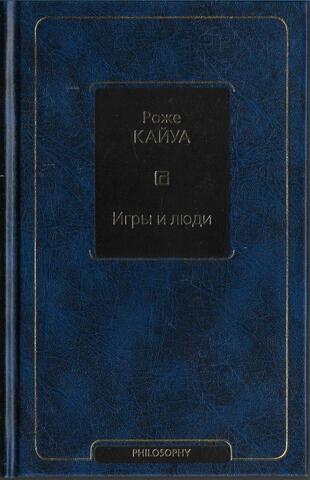 Игры и люди