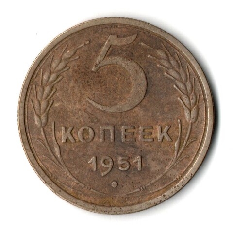 5 копеек 1951 год CCCР VF-