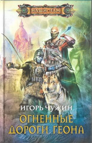 Огненные дороги Геона