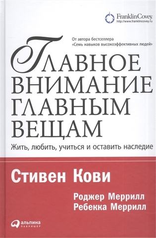 Главное внимание главным вещам: Жить, любить, учиться и оставить наследие