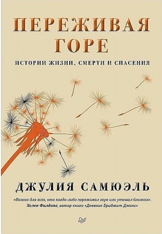 Переживая горе. Истории жизни, смерти и спасения