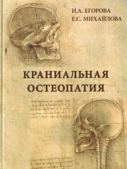 Краниальная остеопатия. Руководство для врачей