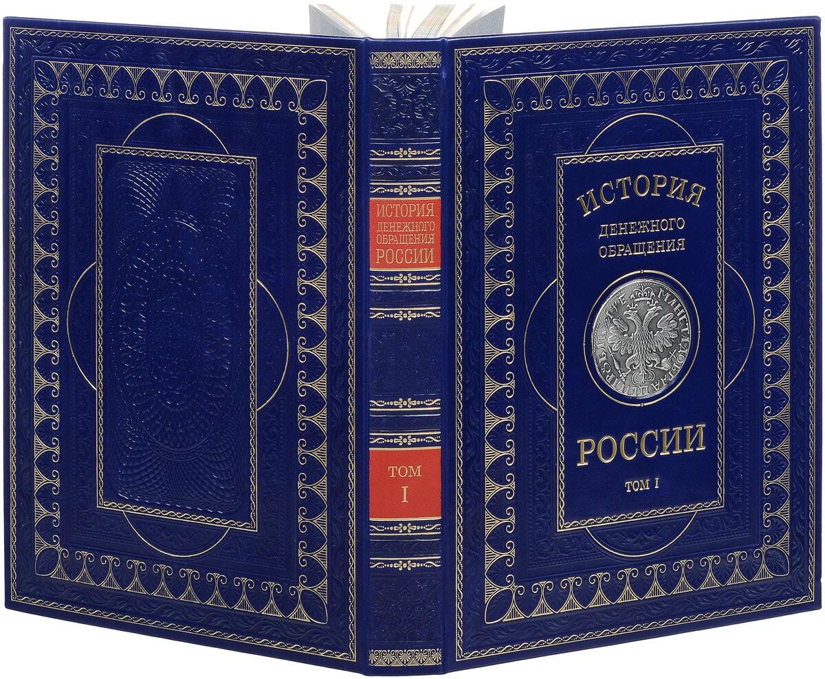 История денежного обращения России в 2 томах