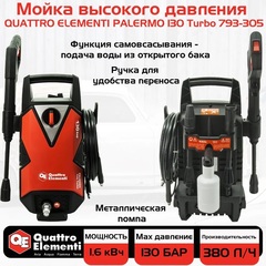 Мойка высокого давления QUATTRO ELEMENTI  PALERMO 130 Turbo (1600Вт, 130 Бар, 380 л/час) (793-305)