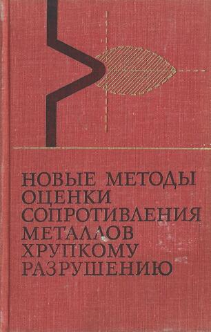 Новые методы оценки сопротивления металлов хрупкому разрушению