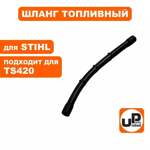 Шланг топливный UNITED PARTS для STIHL TS420 набор (90-1260)