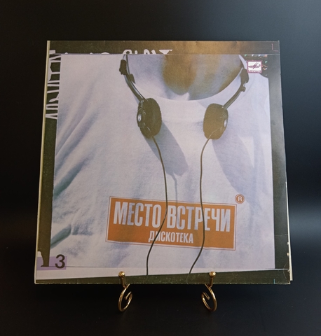 Место встречи Дискотека - Выпуск 3(песенка про лень/ каникулы/ думай сам/ песенка без слов и др), Виниловая пластинка 12 дюймов Мелодия 1987 год СССР