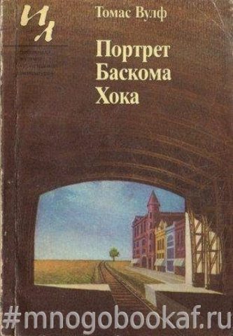 Портрет Баскома Хока