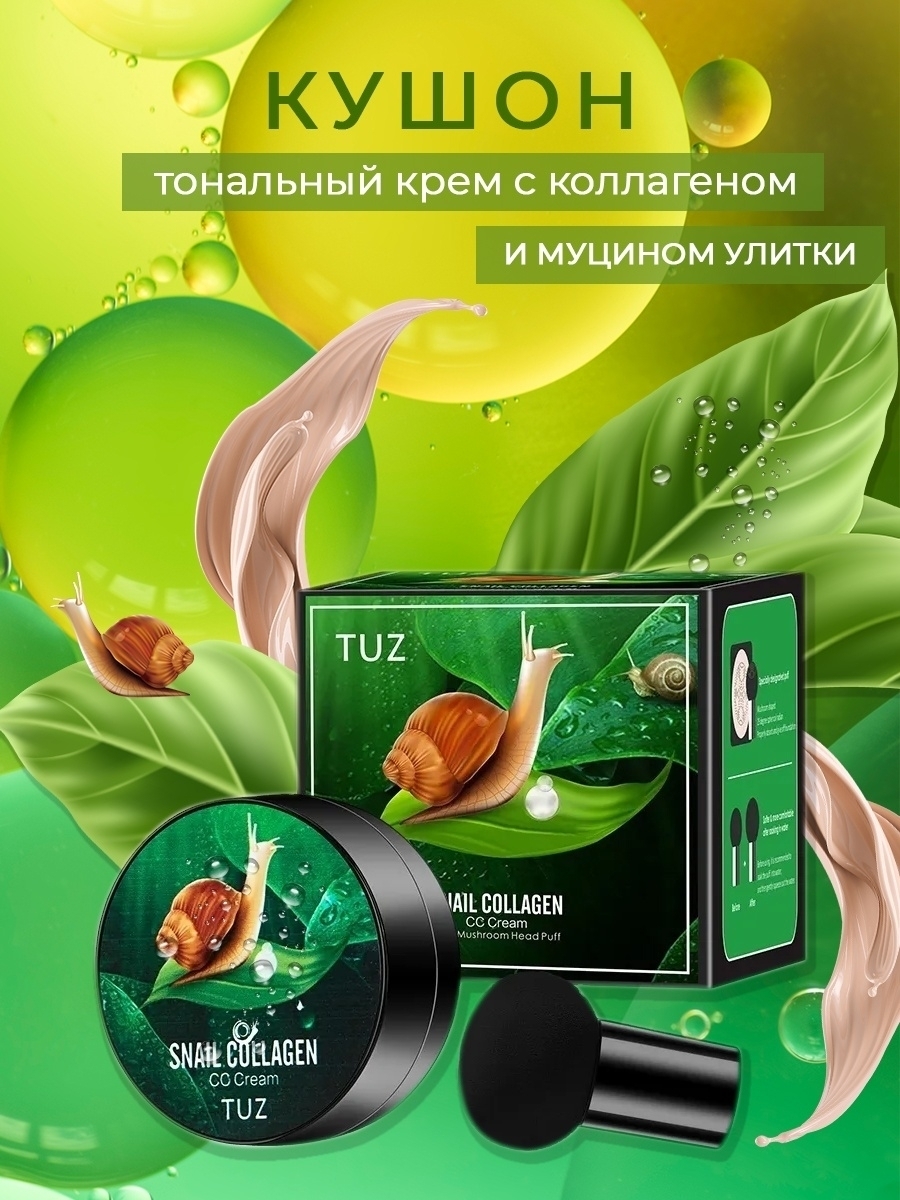 

Кушон для лица TUZ с муцином улитки и коллагеном CC Cream
