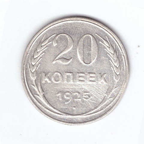 20 копеек 1925 года. VF-