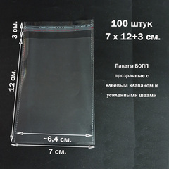 Пакеты 7х12+3 см. БОПП 100/500 штук прозрачные со скотчем и усиленными швами