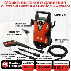 Мойка высокого давления QUATTRO ELEMENTI  PALERMO 130 Turbo (1600Вт, 130 Бар, 380 л/час) (793-305)