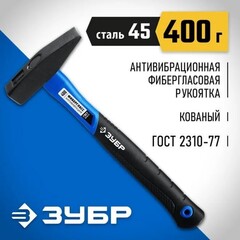 ЗУБР 400 г, слесарный молоток, Профессионал (20020-04)