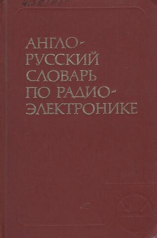 Англо-Русский словарь по радиоэлектронике