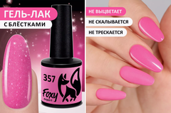 Гель-лак (Gel polish) #357, 8 ml