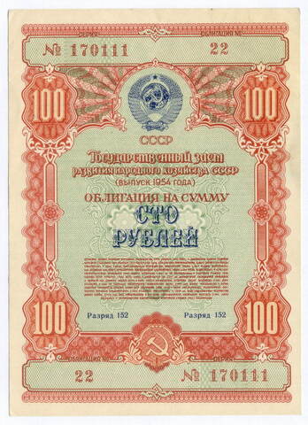 Облигация 100 рублей 1954 год. Серия № 170111. VF (надпись карандашом)