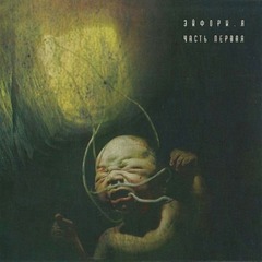 Эйфори.Я / Часть Первая (CD)