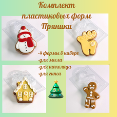 Пластиковые формы Пряники 4штуки