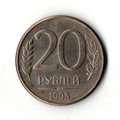 20 рублей 1993 г. ММД магнитные. Гладкий гурт XF