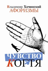 Владимир Хочинский "Чувство когтя: Афоризмы"